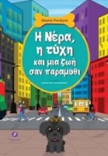 Η Νέρα, η τύχη και μια ζωή σαν παραμύθι