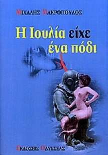 Η Ιουλία είχε ένα πόδι