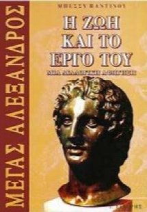 Μέγας Αλέξανδρος