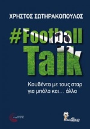 FootballTalk: Κουβέντα με τους σταρ για μπάλα και... άλλα