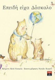 Επειδή είχα δάσκαλο