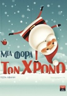 Μια φορά τον χρόνο