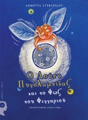 Ο Λούπυ Πυγολαμπίδας και το φως του φεγγαριού