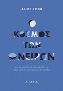 Ο κόσμος των ονείρων