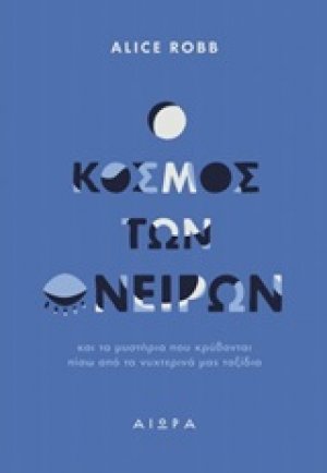 Ο κόσμος των ονείρων
