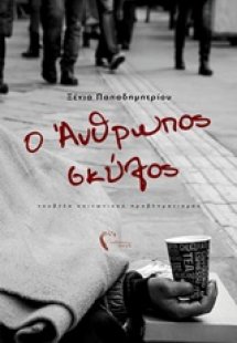 Ο άνθρωπος σκύλος