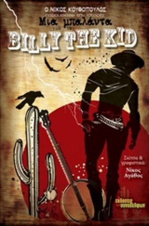 Μια μπαλάντα για τον Billy the Kid