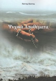 Ψυχικά αποθέματα