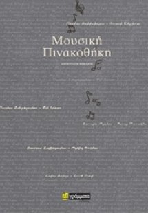 Μουσική πινακοθήκη