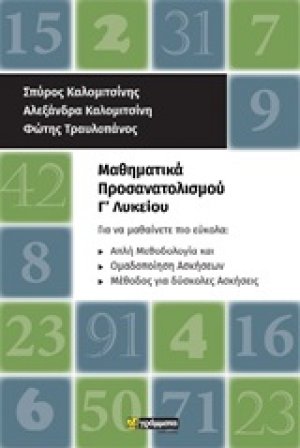 Μαθηματικά προσανατολισμού Γ΄λυκείου