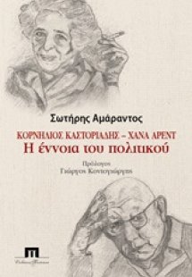 Κορνήλιος Καστοριάδης - Χάνα Άρεντ: Η έννοια του πολιτι...