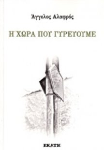 Η χώρα που γυρεύουμε