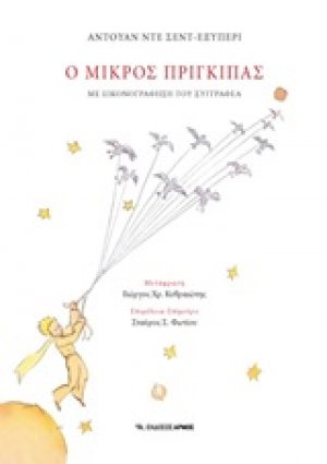 Ο μικρός πρίγκιπας