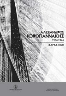 Αλέξανδρος Κορογιαννάκης (1906-1966)