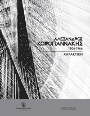 Αλέξανδρος Κορογιαννάκης (1906-1966)