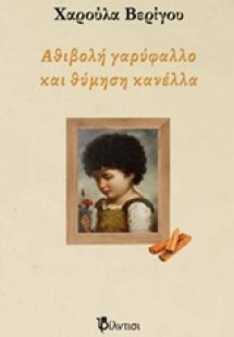 Αθιβολή γαρύφαλλο και θύμηση κανέλλα