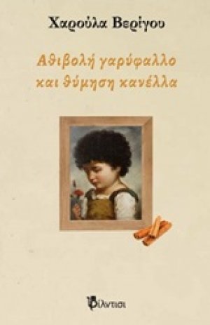 Αθιβολή γαρύφαλλο και θύμηση κανέλλα