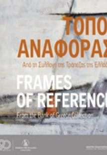 Τόποι αναφοράς: Από τη συλλογή της Τράπεζας της Ελλάδος