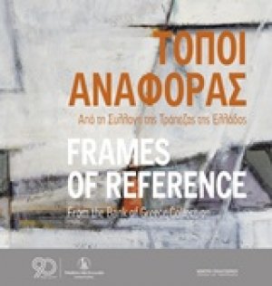 Τόποι αναφοράς: Από τη συλλογή της Τράπεζας της Ελλάδος