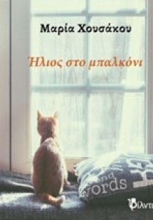 Ήλιος στο μπαλκόνι