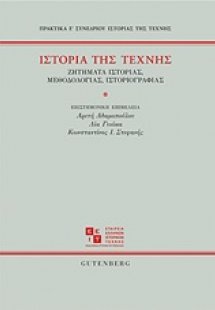 Ιστορία της τέχνης