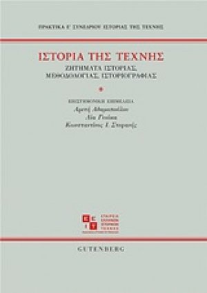 Ιστορία της τέχνης