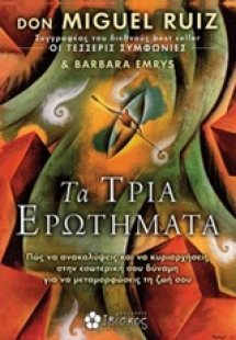 Τα τρία ερωτήματα