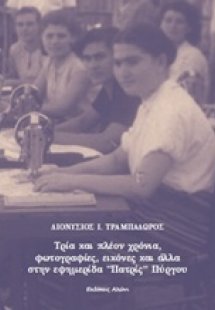 Τρία και πλέον χρόνια, φωτογραφίες, εικόνες και άλλα στ...