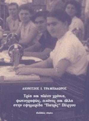 Τρία και πλέον χρόνια, φωτογραφίες, εικόνες και άλλα στην εφημερίδα "Πατρίς" Πύργου