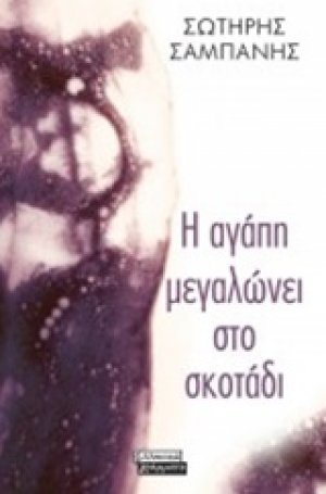 Η αγάπη μεγαλώνει στο σκοτάδι