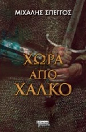 Χώρα από χαλκό