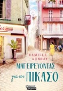 Μαγειρεύοντας για τον Πικάσο