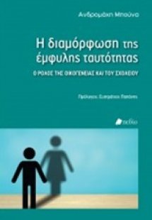 Η διαμόρφωση της έμφυλης ταυτότητας