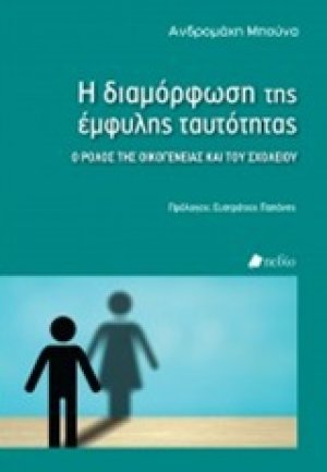 Η διαμόρφωση της έμφυλης ταυτότητας