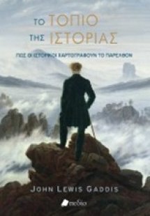 Το τοπίο της ιστορίας
