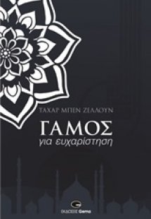 Γάμος για ευχαρίστηση