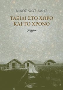 Ταξίδι στο χώρο και το χρόνο