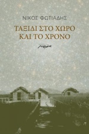 Ταξίδι στο χώρο και το χρόνο