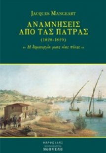 Αναμνήσεις από τας Πάτρας (1828-1829)