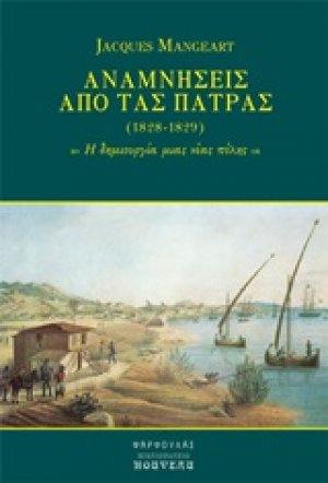 Αναμνήσεις από τας Πάτρας (1828-1829)