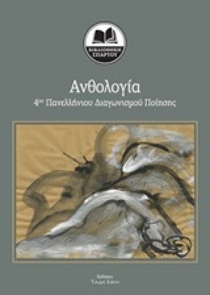 Ανθολογία 4ου Πανελληνίου Διαγωνισμού Ποίησης