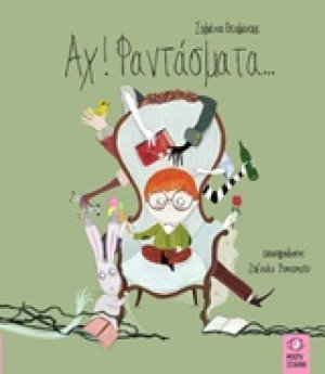 Αχ! Φαντάσματα...