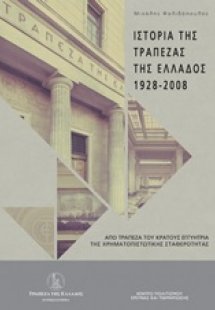Ιστορία της Τράπεζας της Ελλάδος (1928-2008)