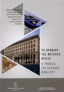 Το χρονικό της μεγάλης κρίσης