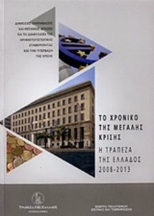 Το χρονικό της μεγάλης κρίσης