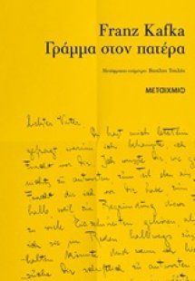 Γράμμα στον πατέρα