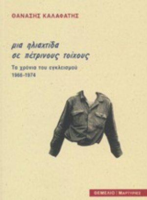 Μια ηλιαχτίδα με πέτρινους τοίχους