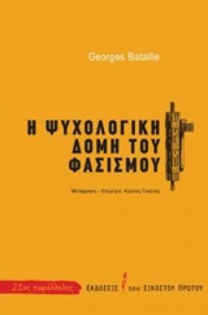 Η ψυχολογική δομή του φασισμού