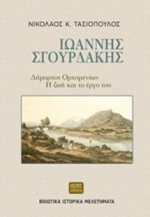 Ιωάννης Σγουρδάκης, δήμαρχος Ορχομενίων: Η ζωή και το έ...