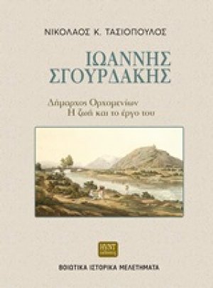 Ιωάννης Σγουρδάκης, δήμαρχος Ορχομενίων: Η ζωή και το έργο του